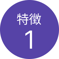 特徴1