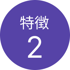 特徴2
