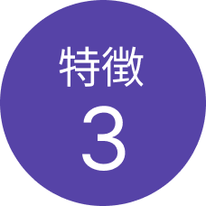 特徴3