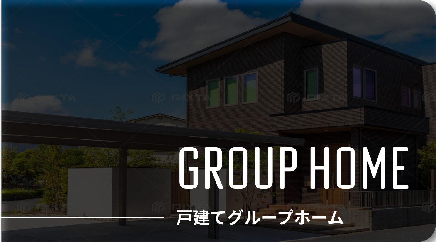 戸建てグループホームの外装イメージ